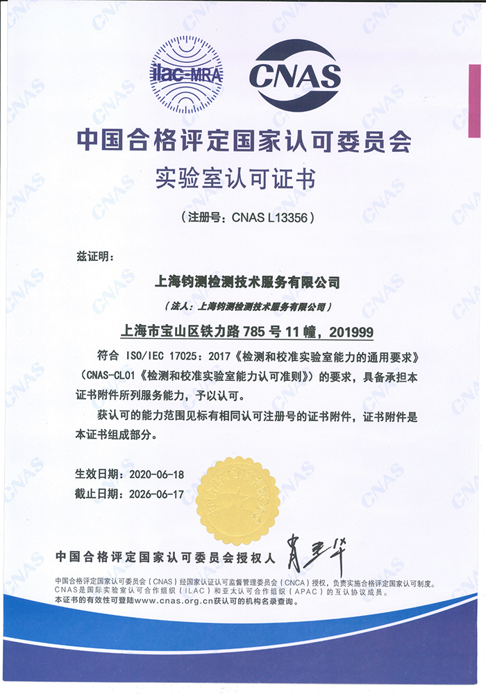中國合格評定國家認(rèn)可委員會實(shí)驗(yàn)室認(rèn)可證書