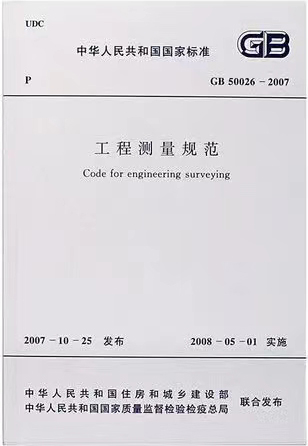 工程測量規(guī)范