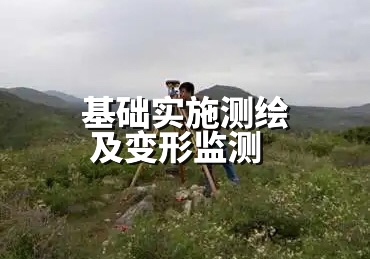 基礎(chǔ)實(shí)施測繪及變形監(jiān)測