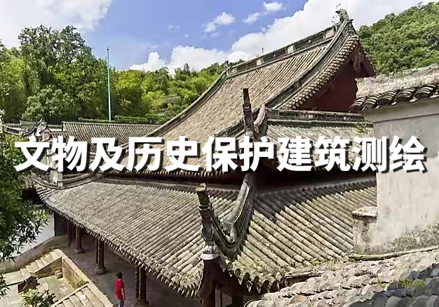 文物及歷史保護(hù)建筑測繪