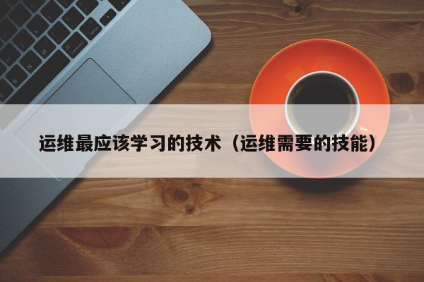 中國it運維管理行業經營模式研究與投資預測分析報告_it運維技術_it運維團隊建設