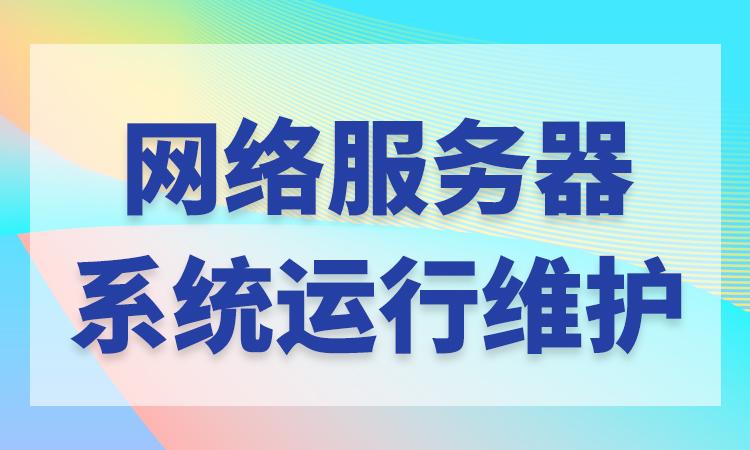 運維服務管理體系建設_服務器運維技術_it運維服務管理體系